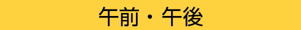 午前・午後