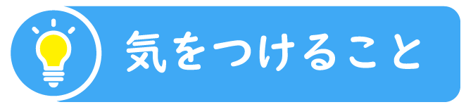 画面を見るときの注意事項