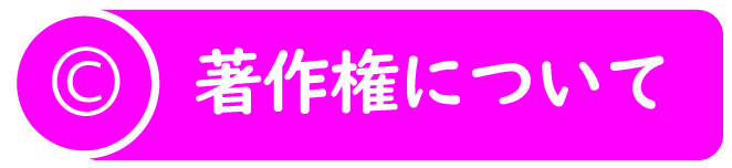 著作権について