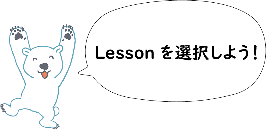 Lessonを選択しよう!